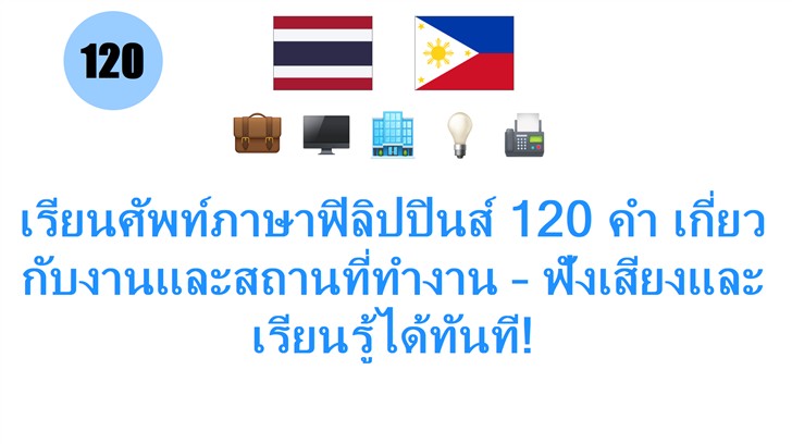 เรียนศัพท์ภาษาฟิลิปปินส์ 120 คำ เกี่ยวกับงานและสถานที่ทำงาน – ฟังเสียงและเรียนรู้ได้ทันที!